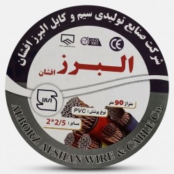 کابل برق افشان 2 در ۲/۵ البرز افشان مدل 90