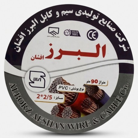 کابل برق افشان 2 در ۲/۵ البرز افشان مدل 90