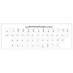 برچسب حروف فارسی کیبورد مدل AS