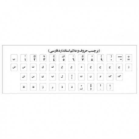 برچسب حروف فارسی کیبورد مدل AS