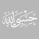 برچسب بدنه خودرو مهدیار طرح حسبی الله کد MH109W
