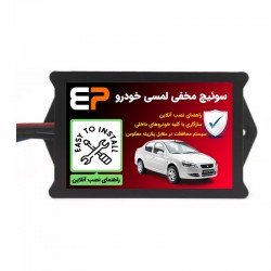 سوئیچ مخفی لمسی خودرو مدل EP102