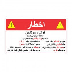 برچسب بدنه خودرو طرح اخطار کد Wa004rf