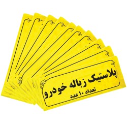کیسه زباله خودرو کد 105 مجموعه 100 عددی