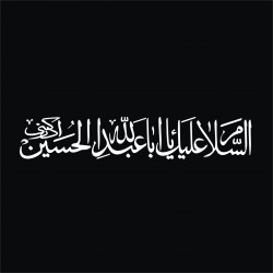 برچسب بدنه خودرو لیزارد مدل مذهبی طرح یا ابا عبد الله الحسین کد LZD-520