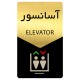 تابلو راهنما دکوما طرح آسانسور مدل SI178