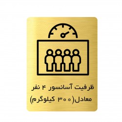 تابلو دکوما طرح ظرفیت آسانسور کد SI201