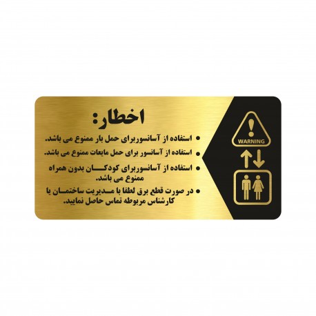 تابلو راهنما طرح اخطار آسانسور مدل NG135