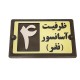تابلو راهنما طرح ظرفيت آسانسور مدل PA 2494