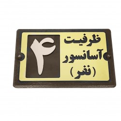 تابلو راهنما طرح ظرفيت آسانسور مدل PA 2494