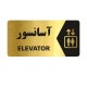 تابلو پدیده پلاس مدل اسانسور