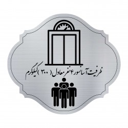 تابلو راهنما مدل آسانسور 4 نفره