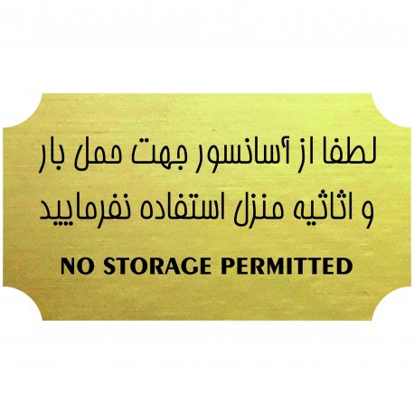 تابلو هشدار مدل آسانسور