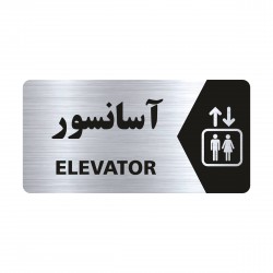 تابلو راهنما طرح آسانسور مدل NS116