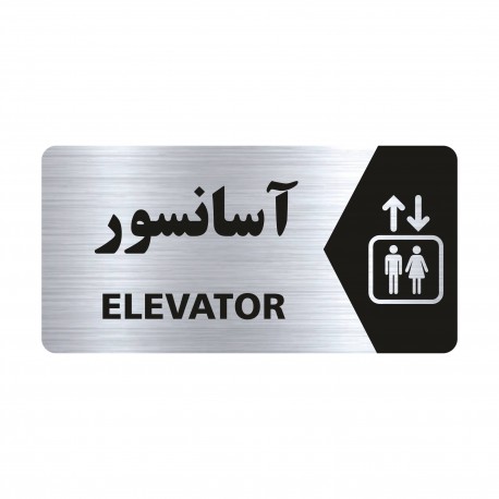 تابلو راهنما طرح آسانسور مدل NS116