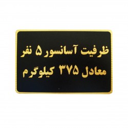 تابلو نشانگر طرح ظرفیت آسانسور 5 نفر مدل MM100