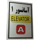 تابلو راهنما آرمان لیفت طرح آسانسور شماره 1 مدل Elavator-A مستطیل