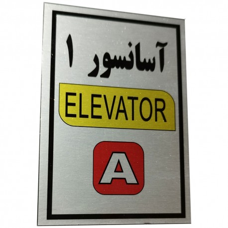 تابلو راهنما آرمان لیفت طرح آسانسور شماره 1 مدل Elavator-A مستطیل