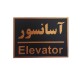 تابلو نشانگر طرح آسانسور کد asry7