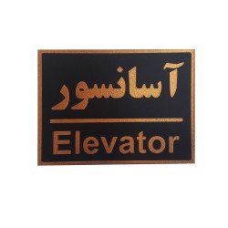 تابلو نشانگر طرح آسانسور کد asry7