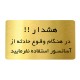 تابلو دکوما طرح هشدار آسانسور کد SI204