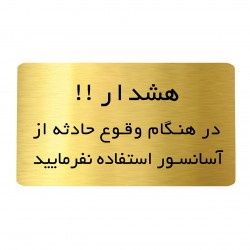 تابلو دکوما طرح هشدار آسانسور کد SI204