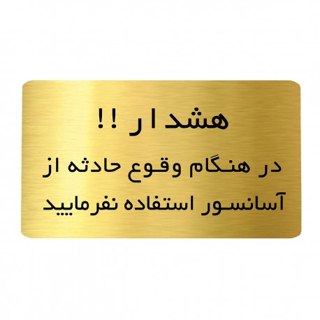 تابلو دکوما طرح هشدار آسانسور کد SI204