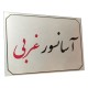 تابلو راهنما آرمان لیفت طرح آسانسور غربی مدل مستطیل
