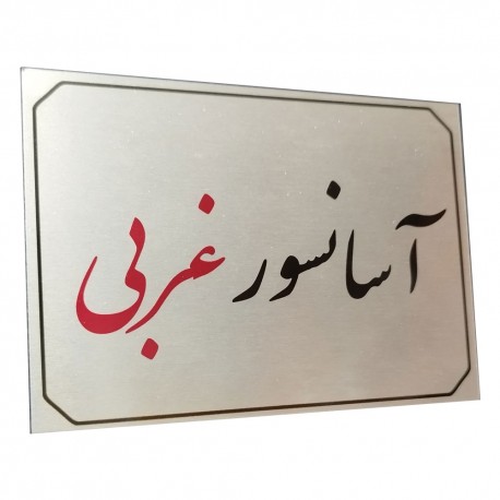 تابلو راهنما آرمان لیفت طرح آسانسور غربی مدل مستطیل
