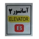 تابلو راهنما آرمان لیفت طرح آسانسور شماره 2 مدل Elavator-B