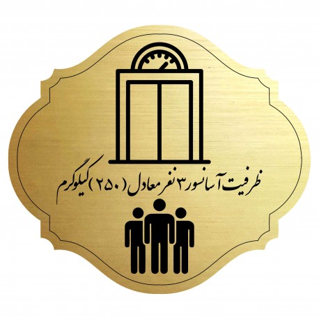 تابلو راهنما مدل آسانسور 3 نفره
