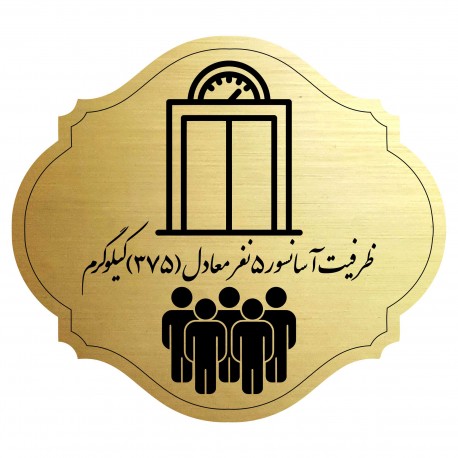 تابلو راهنما مدل آسانسور 5 نفره