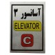 تابلو راهنما آرمان لیفت طرح آسانسور شماره 3 مدل Elavator-C