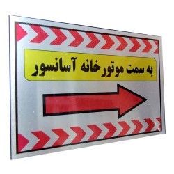 تابلو راهنما آرمان لیفت طرح به سمت آسانسور سمت راست مدل مستطیل