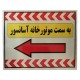 تابلو راهنما آرمان لیفت طرح به سمت آسانسور سمت چپ مدل مستطیل