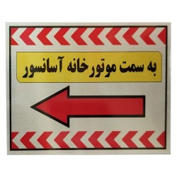 تابلو راهنما آرمان لیفت طرح به سمت آسانسور سمت چپ مدل مستطیل