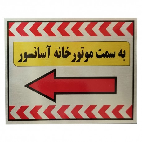 تابلو راهنما آرمان لیفت طرح به سمت آسانسور سمت چپ مدل مستطیل