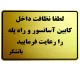 تابلو نشانگر پدیده پلاس مدل نظافت اسانسور