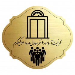 تابلو راهنما مدل آسانسور 6 نفره