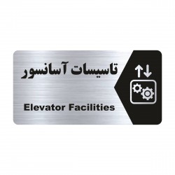 تابلو راهنما طرح تاسیسات آسانسور مدل NS187