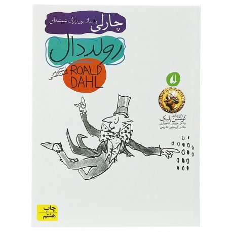 کتاب چارلی و آسانسور بزرگ شیشه‌ ای اثر رولد دال