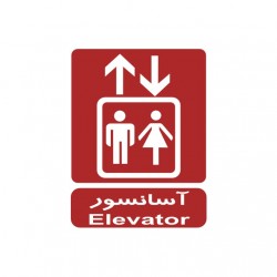برچسب راهنما مدل آسانسور