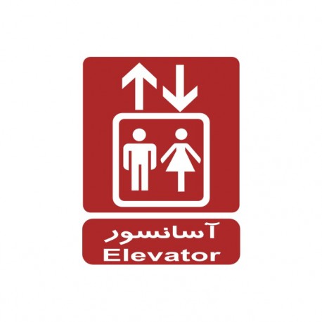 برچسب راهنما مدل آسانسور