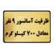 تابلو نشانگر طرح ظرفیت آسانسور 9 نفر مدل MT202