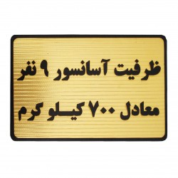 تابلو نشانگر طرح ظرفیت آسانسور 9 نفر مدل MT202