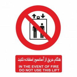 تابلو ایمنی ایمن ساین طرح هنگام حریق از آسانسور استفاده نکنید کد 404