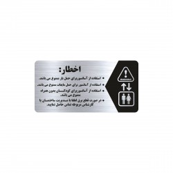تابلو راهنما طرح اخطار آسانسور مدل NS135