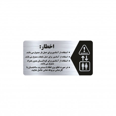 تابلو راهنما طرح اخطار آسانسور مدل NS135