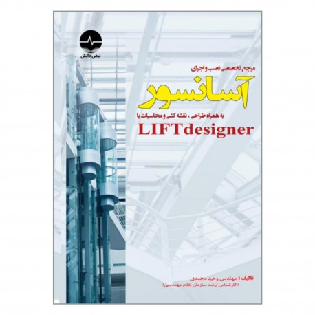 کتاب مرجع تخصصی نصب و اجرای آسانسور به همراه طراحی نقشه کشی و محاسبات با LIFTdesigner اثر مهندس وحید محمدی انتشارات نبض دانش