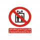 برچسب بازدارنده مدل هنگام حریق از آسانسور استفاده نکنید